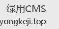 绿用CMS