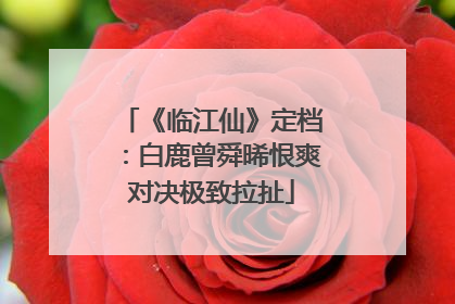《临江仙》定档：白鹿曾舜晞恨爽对决极致拉扯