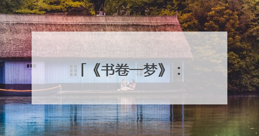 《书卷一梦》：编剧键盘一响，内娱古偶中枪