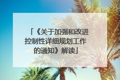 《关于加强和改进控制性详细规划工作的通知》解读