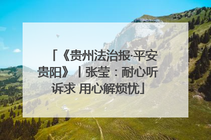 《贵州法治报·平安贵阳》丨张莹：耐心听诉求 用心解烦忧