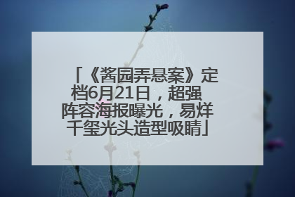 《酱园弄悬案》定档6月21日，超强阵容海报曝光，易烊千玺光头造型吸睛