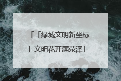「绿城文明新坐标」文明花开满荥泽