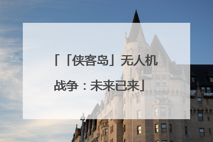 「侠客岛」无人机战争：未来已来