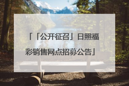 「公开征召」日照福彩销售网点招募公告
