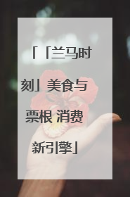 「兰马时刻」美食与票根 消费新引擎