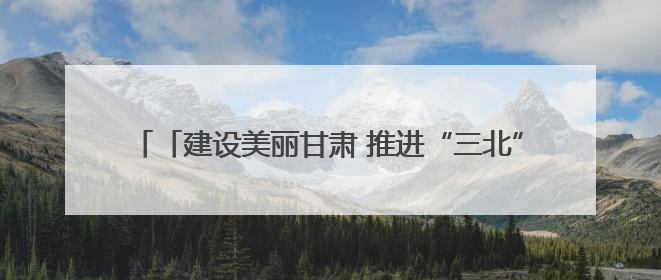 「建设美丽甘肃 推进“三北”工程 构筑“绿色长城”」民勤：厚植生态底色 筑牢绿色屏障