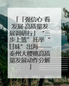 「强信心 看发展·高质量发展调研行」“三步上篮”托举“甘味”出海——秦州大樱桃高质量发展动作分解