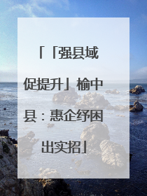 「强县域 促提升」榆中县：惠企纾困出实招