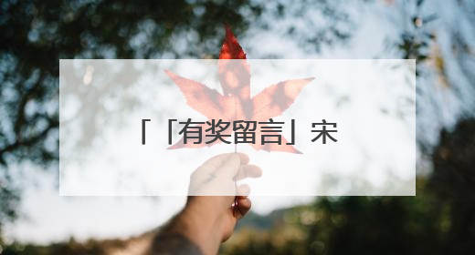 「有奖留言」宋文化加持，开封这家体彩店的“年轻化突围”