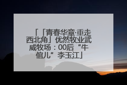 「青春华章·重走西北角」优然牧业武威牧场：00后“牛倌儿”李玉江