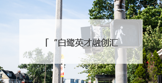 “白鹭英才融创汇”台商台胞金融信用证书综合服务政策发布会在厦门市集美区成功举办