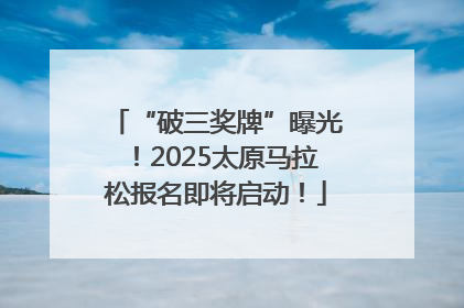 “破三奖牌”曝光！2025太原马拉松报名即将启动！