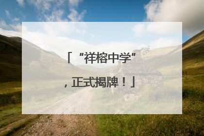 “祥榕中学”，正式揭牌！