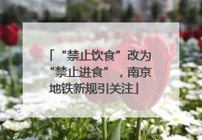 “禁止饮食”改为“禁止进食”，南京地铁新规引关注