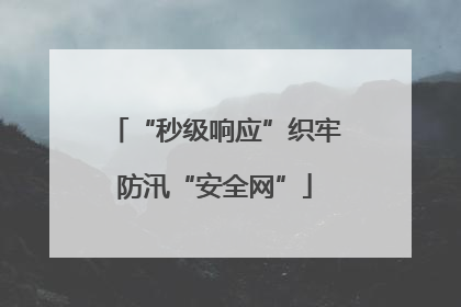 “秒级响应”织牢防汛“安全网”