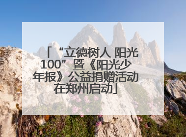 “立德树人 阳光100”暨《阳光少年报》公益捐赠活动在郑州启动