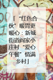 “红色合伙”暖胃更暖心：新城街道阎家小庄村“爱心午餐”情满乡村