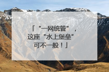 “一网统管”，这座“水上堡垒”可不一般！