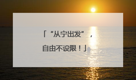 “从宁出发”，自由不设限！