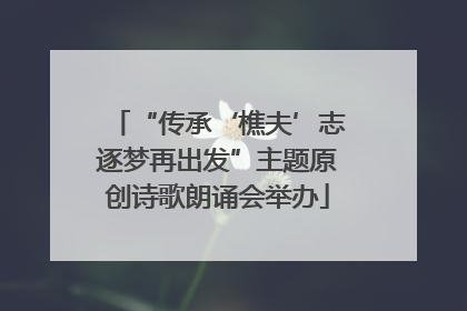 “传承‘樵夫’志逐梦再出发”主题原创诗歌朗诵会举办