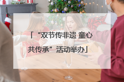 “双节传非遗 童心共传承”活动举办