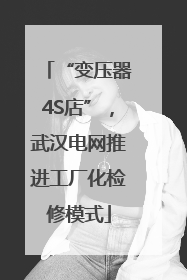 “变压器4S店”，武汉电网推进工厂化检修模式