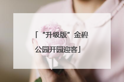 “升级版”金碧公园开园迎客