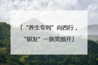 “养生专列”向西行，“银发”一族笑颜开
