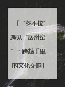 “冬不拉”遇见“岳州窑”：跨越千里的文化交响