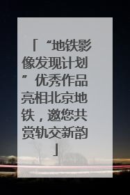 “地铁影像发现计划”优秀作品亮相北京地铁，邀您共赏轨交新韵