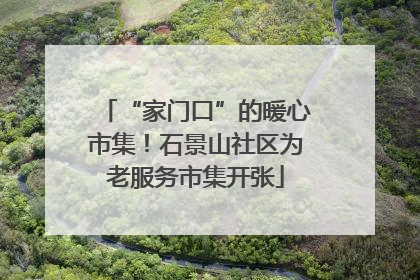 “家门口”的暖心市集！石景山社区为老服务市集开张