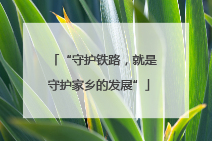 “守护铁路，就是守护家乡的发展”