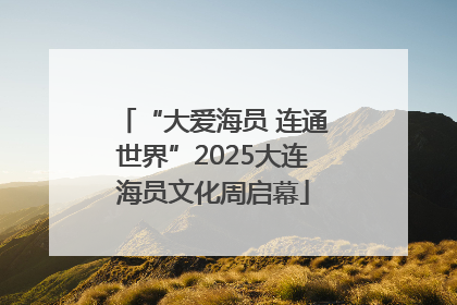 “大爱海员 连通世界”2025大连海员文化周启幕