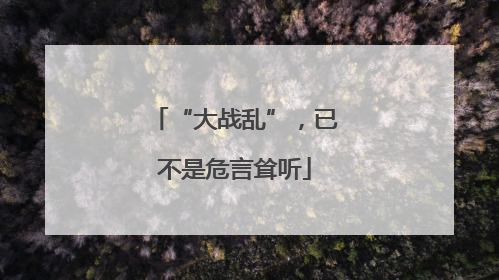 “大战乱”,已不是危言耸听