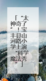 “太神奇了”！宝丰县山河路小学上演“科学魔法秀”