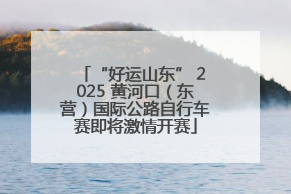 “好运山东” 2025 黄河口（东营）国际公路自行车赛即将激情开赛