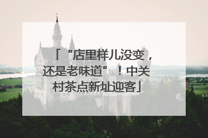 “店里样儿没变，还是老味道”！中关村茶点新址迎客