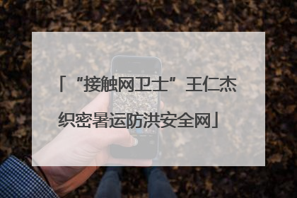 “接触网卫士”王仁杰织密暑运防洪安全网