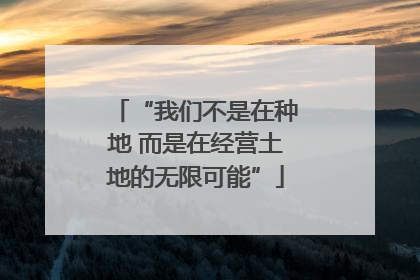 “我们不是在种地 而是在经营土地的无限可能”