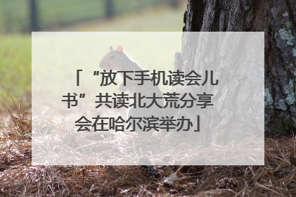 “放下手机读会儿书”共读北大荒分享会在哈尔滨举办