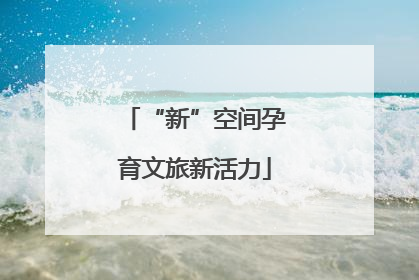 “新”空间孕育文旅新活力