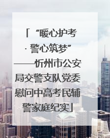 “暖心护考 · 警心筑梦”——忻州市公安局交警支队党委慰问中高考民辅警家庭纪实