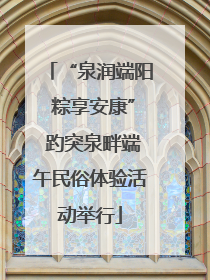 “泉润端阳 粽享安康” 趵突泉畔端午民俗体验活动举行