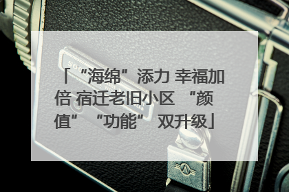 “海绵”添力 幸福加倍 宿迁老旧小区 “颜值”“功能” 双升级