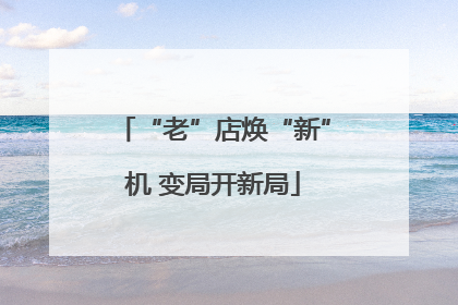 “老”店焕“新”机 变局开新局