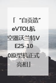“自贡造”eVTOL航空器沃兰特VE25-100原型机正式亮相