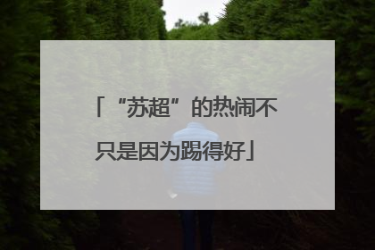 “苏超”的热闹不只是因为踢得好