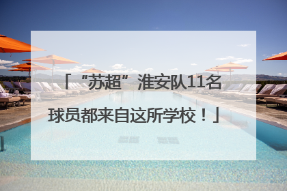 “苏超”淮安队11名球员都来自这所学校！