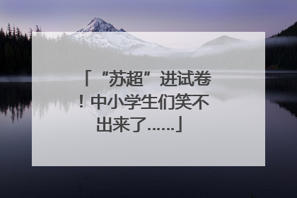 “苏超”进试卷！中小学生们笑不出来了……